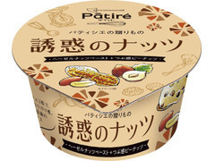 Patire 誘惑のナッツ